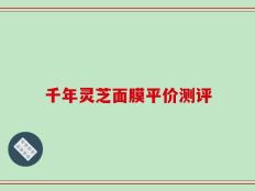 千年灵芝面膜平价测评