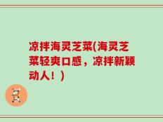 凉拌海灵芝菜(海灵芝菜轻爽口感，凉拌新颖动人！)