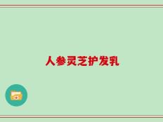 人参灵芝护发乳