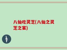 八仙吃灵芝(八仙之灵芝之宴)