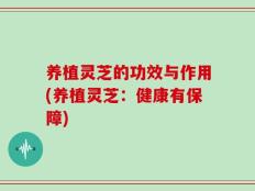 养植灵芝的功效与作用(养植灵芝：健康有保障)