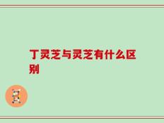 丁灵芝与灵芝有什么区别