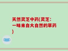 天然灵芝中药(灵芝：一味来自大自然的草药)