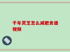千年灵芝怎么减肥食谱视频