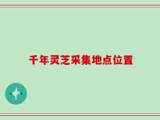 千年灵芝采集地点位置