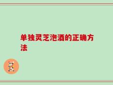单独灵芝泡酒的正确方法