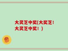 大灵芝中奖(大奖芝！大灵芝中奖！)