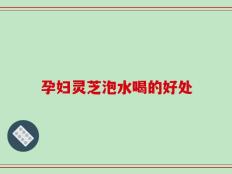 孕妇灵芝泡水喝的好处