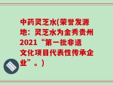 中药灵芝水(荣誉发源地：灵芝水为金秀贵州2021“第一批非遗文化项目代表性传承企业”。)