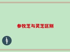 参牧芝与灵芝区别