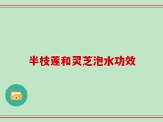 半枝莲和灵芝泡水功效