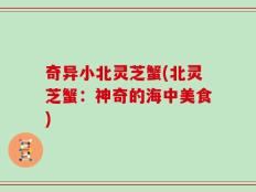 奇异小北灵芝蟹(北灵芝蟹：神奇的海中美食)