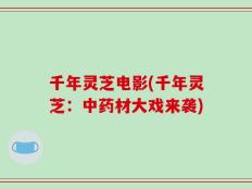 千年灵芝电影(千年灵芝：中药材大戏来袭)