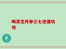 喝灵芝丹参三七泡酒功效
