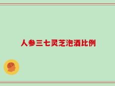 人参三七灵芝泡酒比例