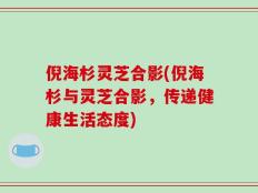 倪海杉灵芝合影(倪海杉与灵芝合影，传递健康生活态度)