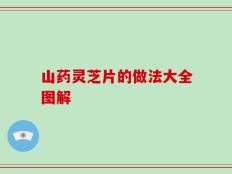 山药灵芝片的做法大全图解