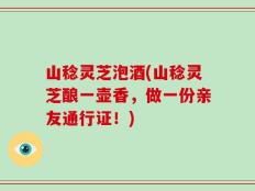 山稔灵芝泡酒(山稔灵芝酿一壶香，做一份亲友通行证！)