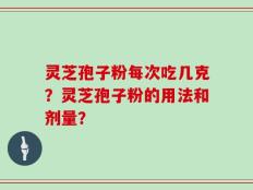灵芝孢子粉每次吃几克？灵芝孢子粉的用法和剂量？