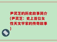尹灵芝的历史故事简介(尹灵芝：史上首位女性天文学家的传奇故事)