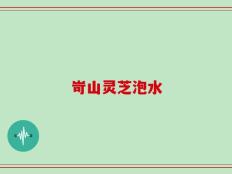 岢山灵芝泡水