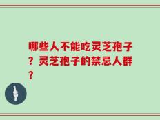 哪些人不能吃灵芝孢子？灵芝孢子的禁忌人群？
