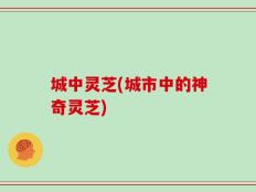城中灵芝(城市中的神奇灵芝)