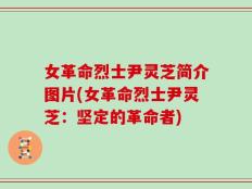 女革命烈士尹灵芝简介图片(女革命烈士尹灵芝：坚定的革命者)