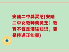 安陆二中龚灵芝(安陆二中女教师龚灵芝：教育不仅是灌输知识，更是传递正能量)