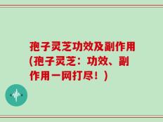 孢子灵芝功效及副作用(孢子灵芝：功效、副作用一网打尽！)