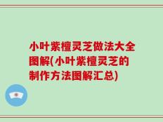 小叶紫檀灵芝做法大全图解(小叶紫檀灵芝的制作方法图解汇总)