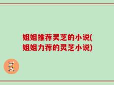 姐姐推荐灵芝的小说(姐姐力荐的灵芝小说)