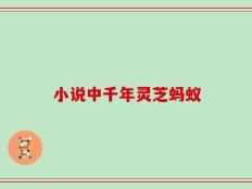小说中千年灵芝蚂蚁