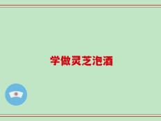 学做灵芝泡酒