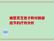 破壁灵芝孢子粉对肺部结节的疗效分析