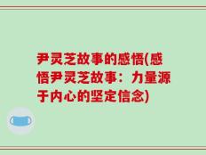 尹灵芝故事的感悟(感悟尹灵芝故事：力量源于内心的坚定信念)