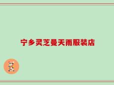 宁乡灵芝曼天雨服装店
