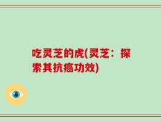 吃灵芝的虎(灵芝：探索其抗癌功效)