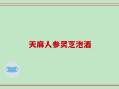 天麻人参灵芝泡酒