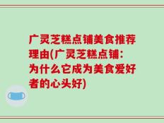 广灵芝糕点铺美食推荐理由(广灵芝糕点铺：为什么它成为美食爱好者的心头好)