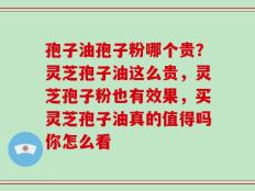 孢子油孢子粉哪个贵？灵芝孢子油这么贵，灵芝孢子粉也有效果，买灵芝孢子油真的值得吗你怎么看