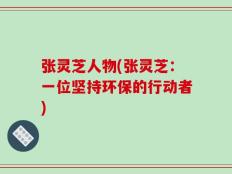 张灵芝人物(张灵芝：一位坚持环保的行动者)