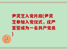 尹灵芝入党片段(尹灵芝参加入党仪式，庄严宣誓成为一名共产党员)