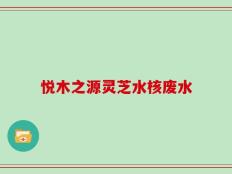 悦木之源灵芝水核废水