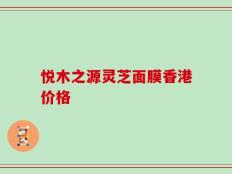 悦木之源灵芝面膜香港价格