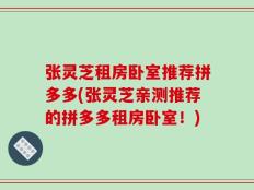 张灵芝租房卧室推荐拼多多(张灵芝亲测推荐的拼多多租房卧室！)