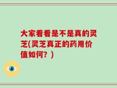大家看看是不是真的灵芝(灵芝真正的药用价值如何？)