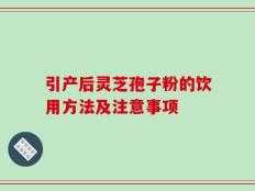 引产后灵芝孢子粉的饮用方法及注意事项