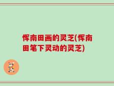 恽南田画的灵芝(恽南田笔下灵动的灵芝)