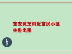 宝安灵芝附近宝民小区主卧出租